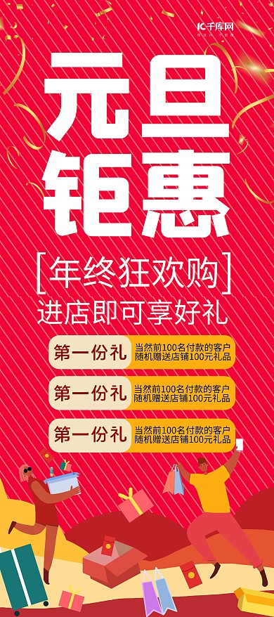 元旦钜惠购物的人红色简约展架