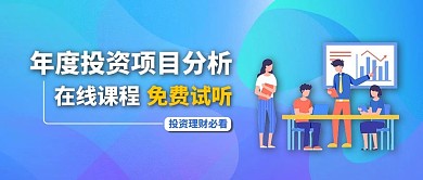 投资课程团队数据分析蓝色渐变公众号封面