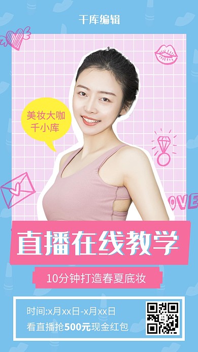  千库编辑原创 美妆直播教学蓝色创意海报
