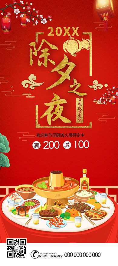 除夕之夜年夜饭预订展架