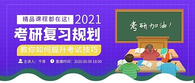 教育考研培训紫色简约公众号封面