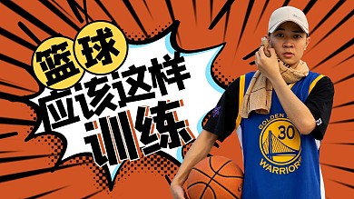 篮球应该这样训练男人橙色卡通横版视频封面