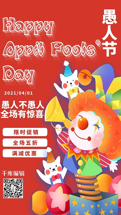 愚人节促销活动红色创意海报