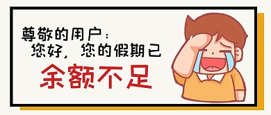 假期余额不足开学了黄色创意趣味公众号首图