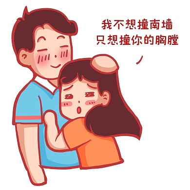 情人节扑进怀抱土味情话表情包