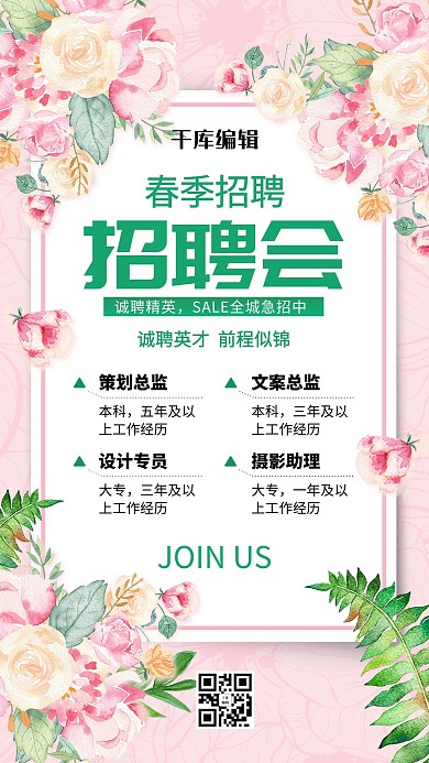小清新春季招聘海报