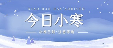 小寒雪地蓝色清新公众号首图