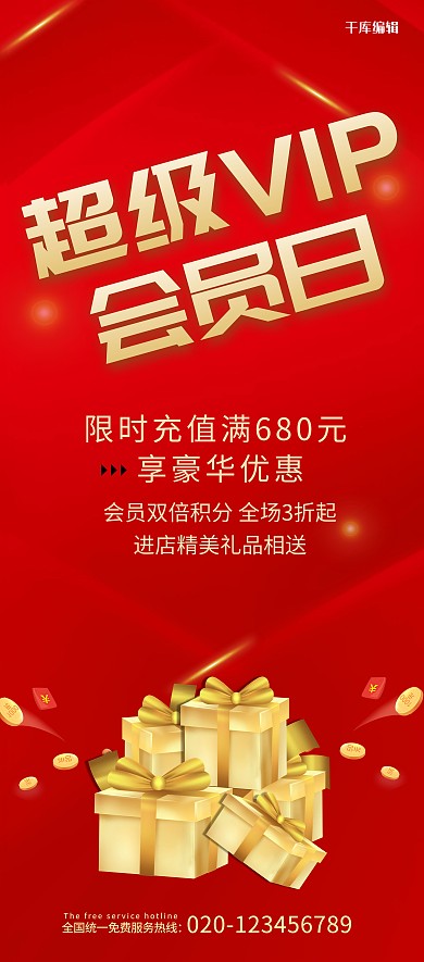 超级会员日充值好礼展架