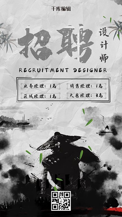 中国武侠风水墨招聘设计师海报