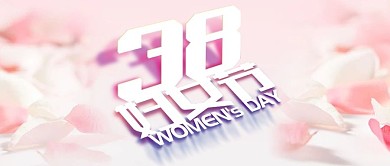 3.8妇女节小清新粉色公众号首图