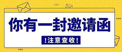 你有一封邀请函信件黄色扁平公众号首图