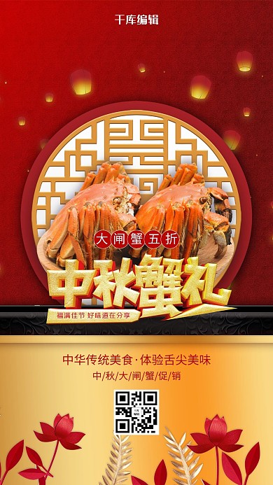 中国风中秋蟹礼海报