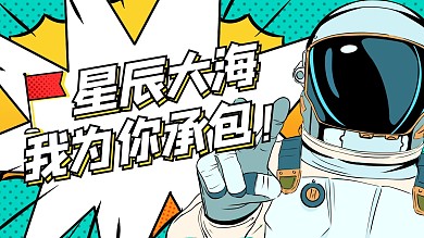 直播推荐宇航员星辰大海绿色波普风横版视频封面