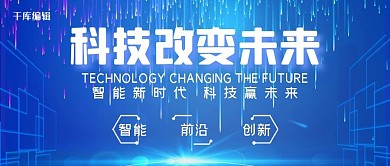 科技未来峰会人工智能公众号首图