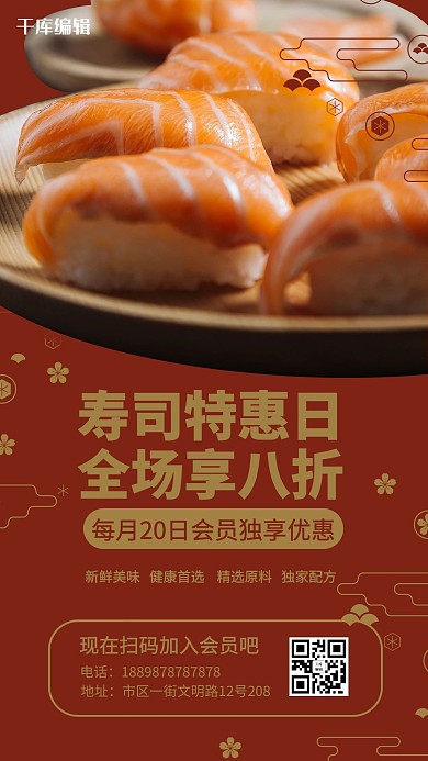 千库编辑原创美食餐饮寿司特惠红色日式手机海报