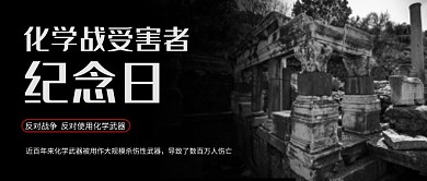 化学战受害者纪念日废墟黑色商务风公众号首图