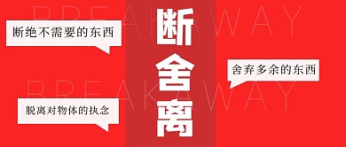 断舍离断舍离红色简约公众号首图