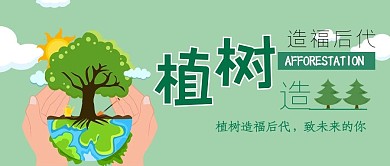 植树节植树节绿色简约公众号首图