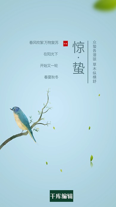 惊蛰鸟蓝色简约创意海报