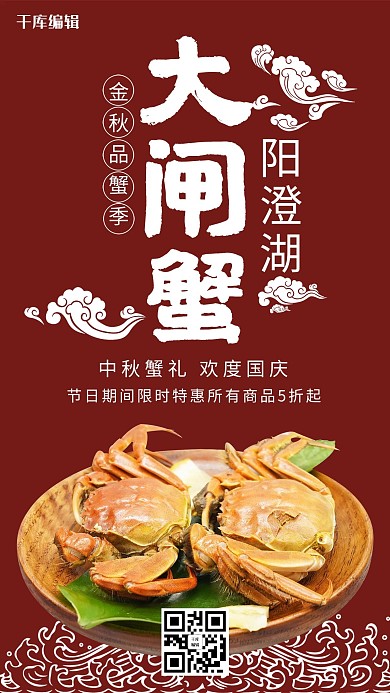 创意中国风大闸蟹海报