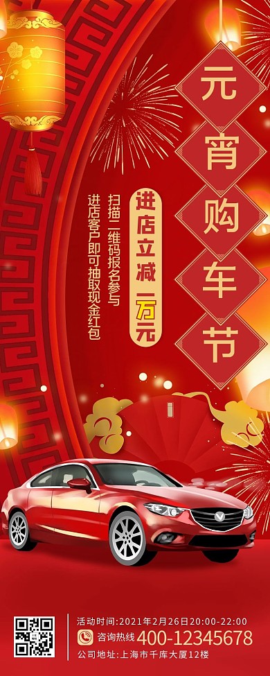 元宵节汽车红色中国风营销长图