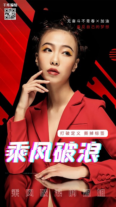 乘风破浪的姐姐综艺娱乐黑红大气摄影海报