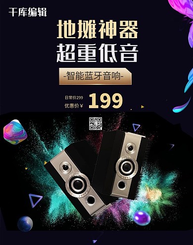 夜市音响黑色喷溅banner