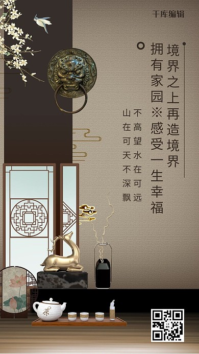 创意新中式房地产海报
