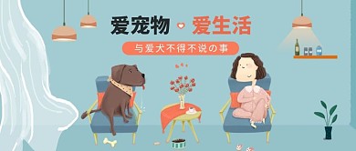 爱宠物爱生活与爱犬不得不说的事微信公众号封面图