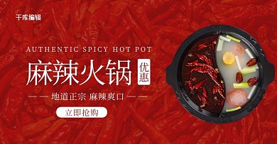 麻辣火锅美食红色简约电商banner