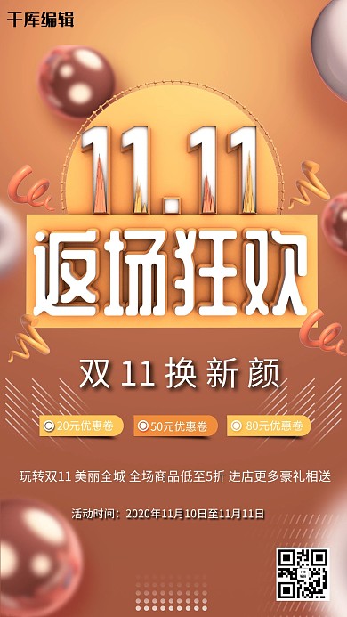 创意双十一活动促销返场狂欢海报