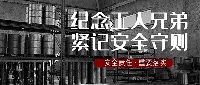 世界安全生产与健康日工厂黑色商务风公众号首图