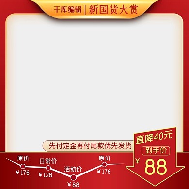 510国货大赏促销红色简约主图