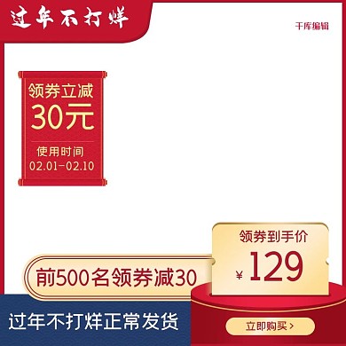 过年不打烊电商产品电商主图