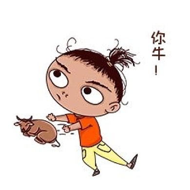 小人你牛表情包