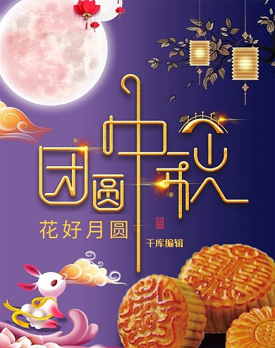 中秋佳节月饼美食中秋团圆海报