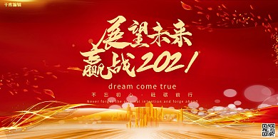 2021年会会议红色简约展板