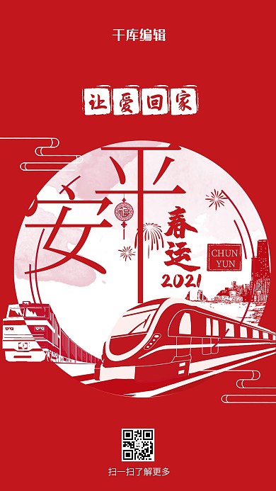 让爱回家红色中国风手机海报