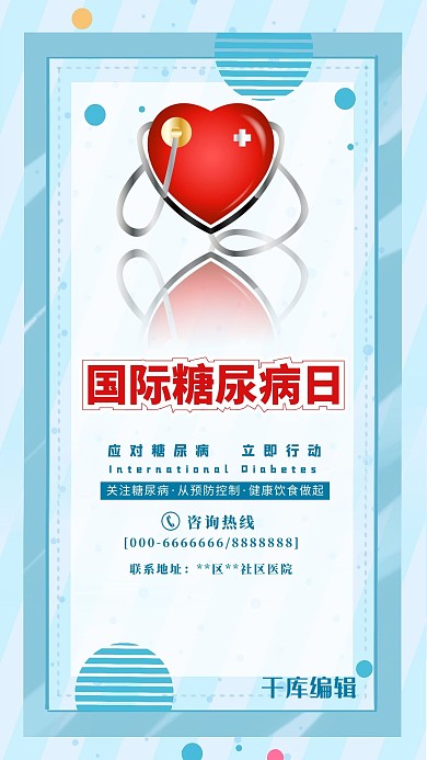 国际糖尿病日红色爱心医疗健康海报