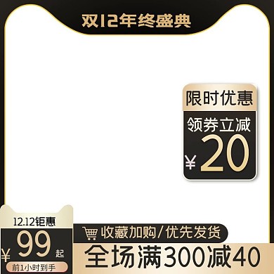 双十二年终盛典黑金简约大气电商主图