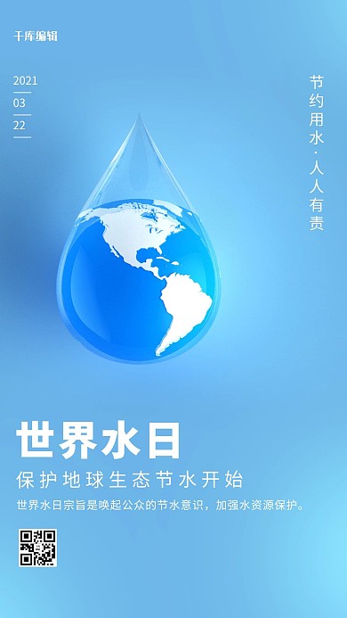 世界水日水滴蓝色简约海报