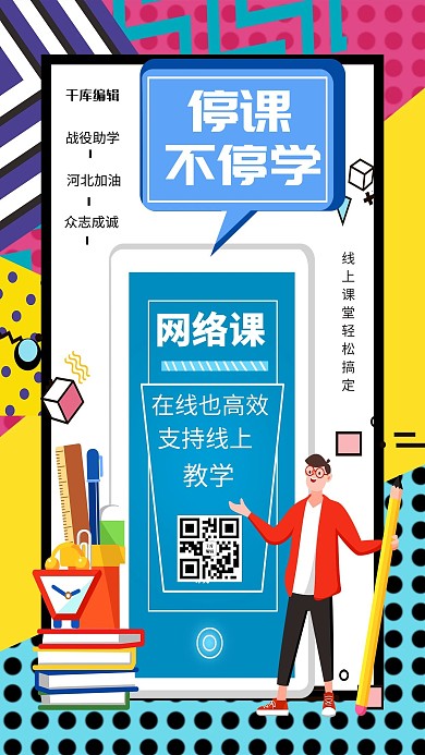 停课不停学在线教学蓝色波普风海报
