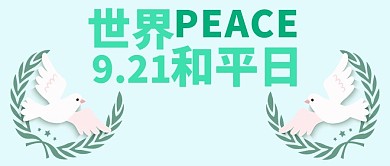 世界和平日微信公众号封面图