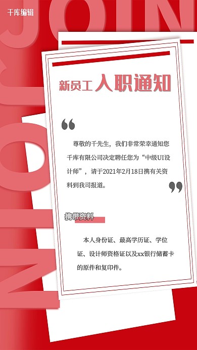 新员工入职通知书邀请函红色大