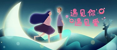 七夕情人节微信公众号首图