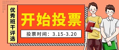 投票选举班委学生红色黄色卡通扁平公众号首图