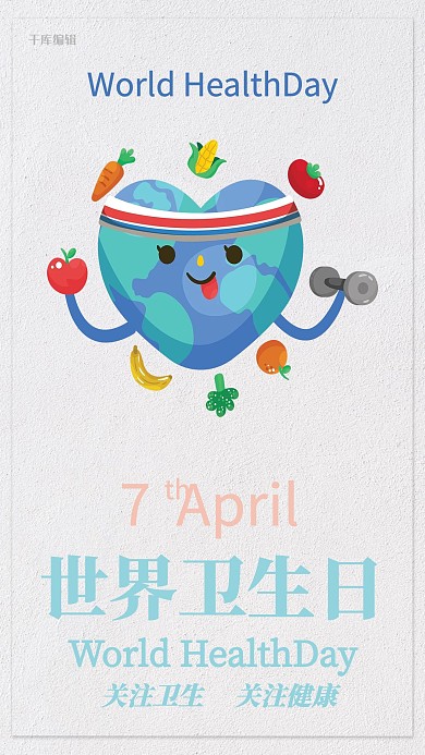 千库原创世界卫生日卡通海报