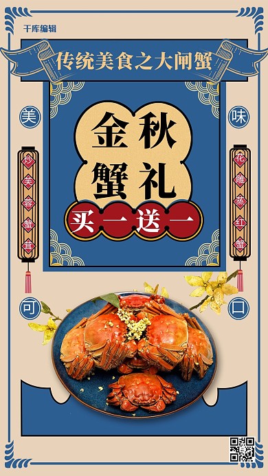 复古金秋大闸蟹促销海报