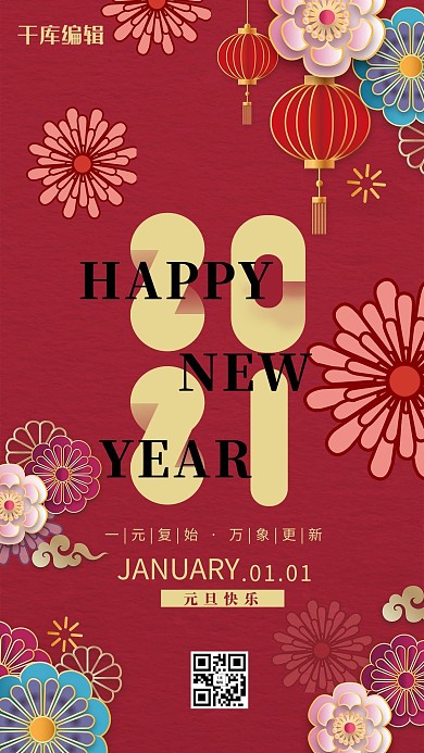 元旦2021新年红色简约海报
