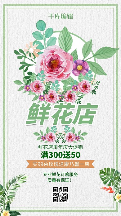 鲜花店手绘鲜花绿色简约风海报